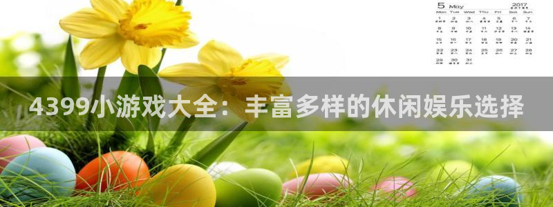 杏盛登录注册：4399小游戏大全：丰富多样的休闲娱乐选择
