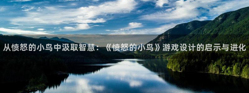 杏盛娱乐平台注册登录：从愤怒的小鸟中汲取智慧：《愤怒的小鸟》