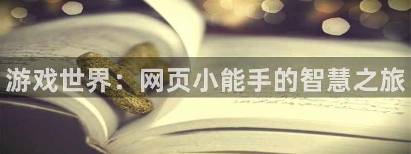 杏盛：游戏世界：网页小能手的智慧之旅