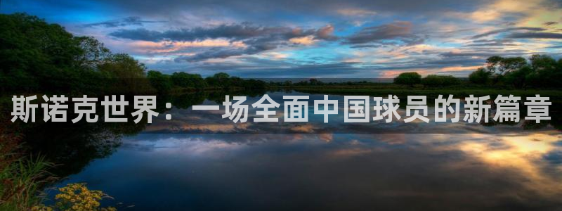 杏盛登录平台：斯诺克世界：一场全面中国球员的新篇章