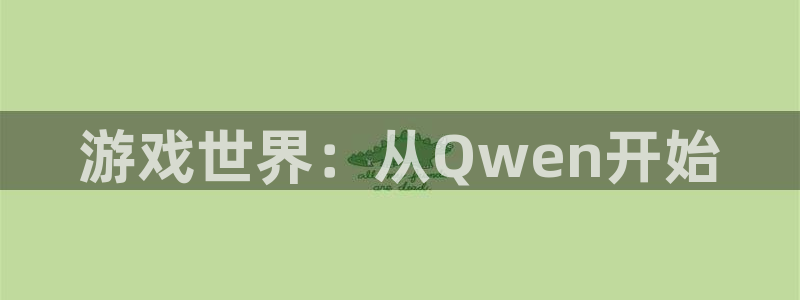 杏盛注册流程和入口：游戏世界：从Qwen开始