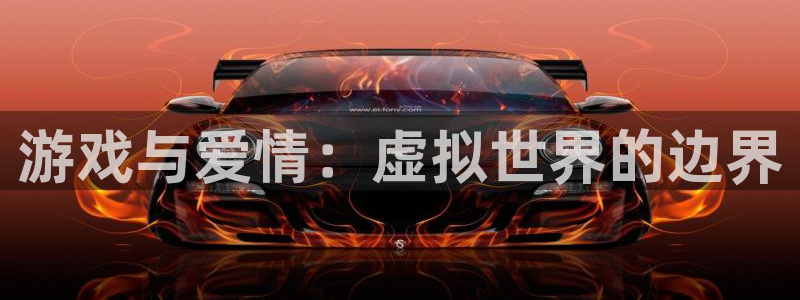 杏盛平台代理：游戏与爱情：虚拟世界的边界