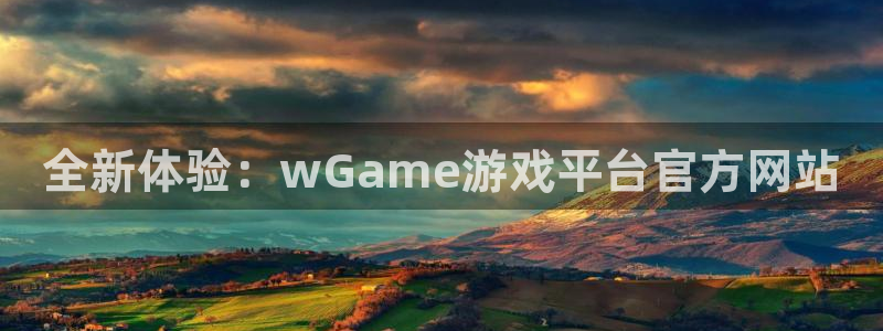 杏盛平台官网注册登录：全新体验：wGame游戏平台官方网站