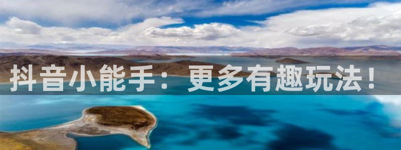 杏盛平台测速：抖音小能手：更多有趣玩法！