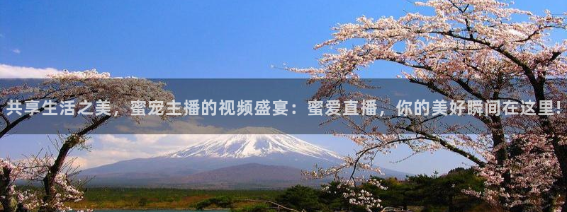 咪咕视频下载免费下载：共享生活之美，蜜宠主播的视频盛宴：蜜爱直播，你的美好瞬间在这里!