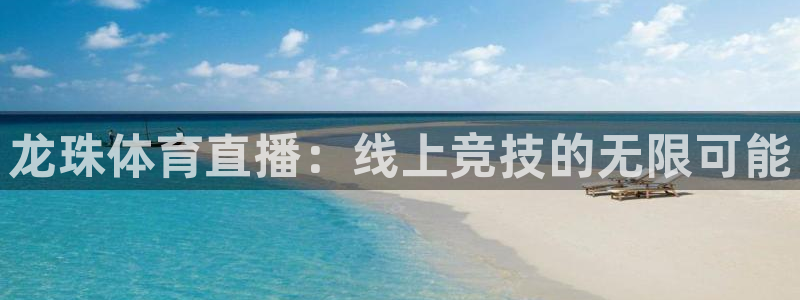 咪咕体育直播免费观看：龙珠体育直播：线上竞技的无限可能