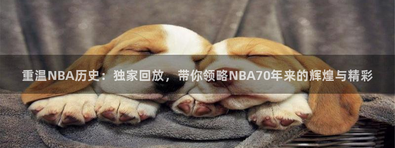 咪咕视频下载免费下载：重温NBA历史：独家回放，带你领略NBA70年来的辉煌与精彩