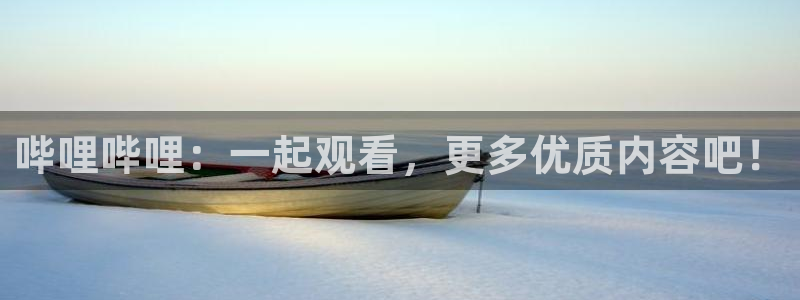 咪咕足球直播：哔哩哔哩：一起观看，更多优质内容吧！