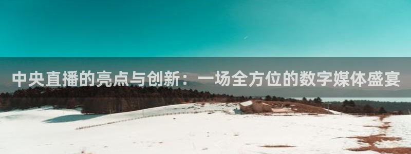 咪咕视频官方免费下载：中央直播的亮点与创新：一场全方位的数字媒体盛宴