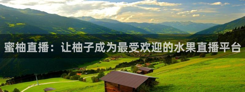 咪咕体育直播在线观看：蜜柚直播：让柚子成为最受欢迎的水果直播平台
