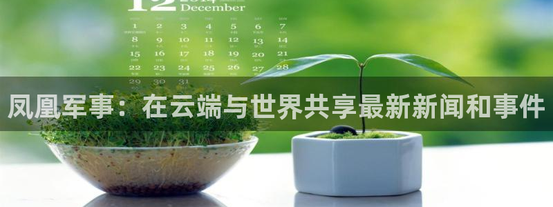 免费看咪咕直播：凤凰军事：在云端与世界共享最新新闻和事件