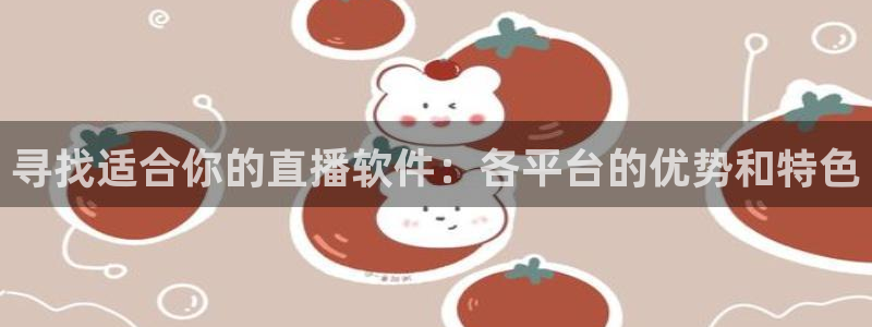 咪咕体育赛事直播：寻找适合你的直播软件：各平台的优势和特色