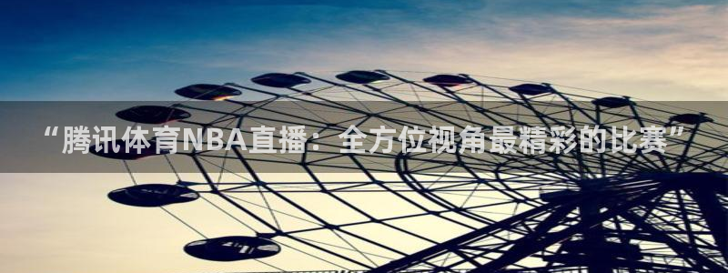 咪咕视频安装下载：“腾讯体育NBA直播：全方位视角最精彩的比赛”